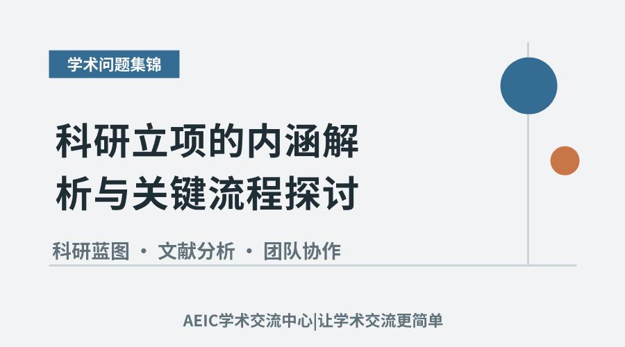 科研立项的内涵解析与关键流程探讨
