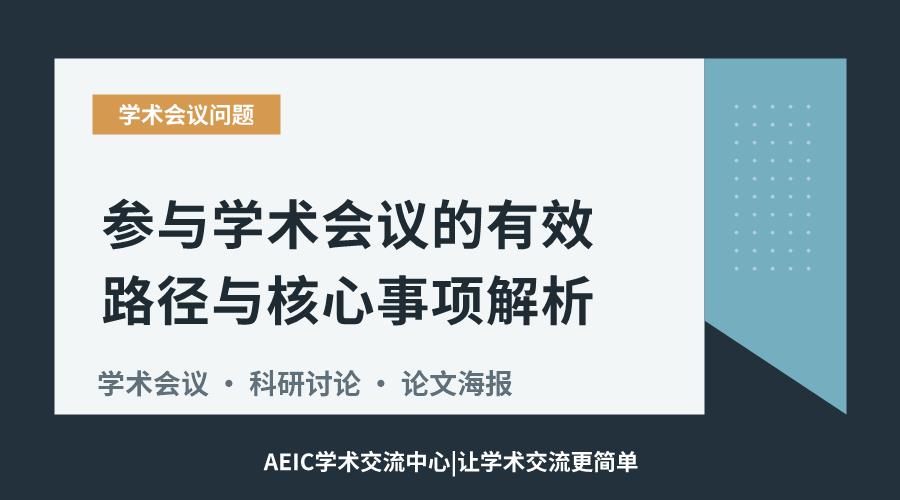 参与学术会议的有效路径与核心事项解析