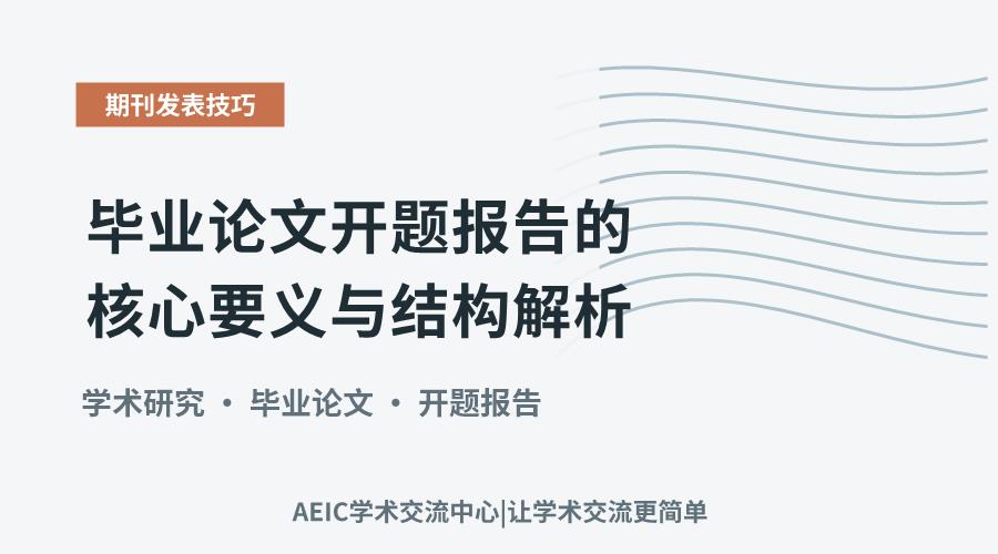 毕业论文开题报告的核心要义与结构解析