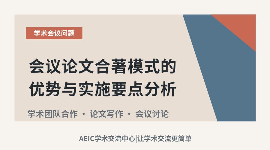 会议论文合著模式的优势与实施要点分析