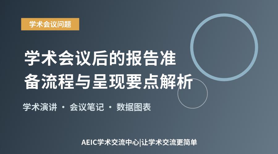 学术会议后的报告准备流程与呈现要点解析
