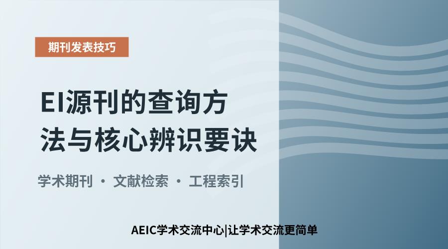EI源刊的查询方法与核心辨识要诀