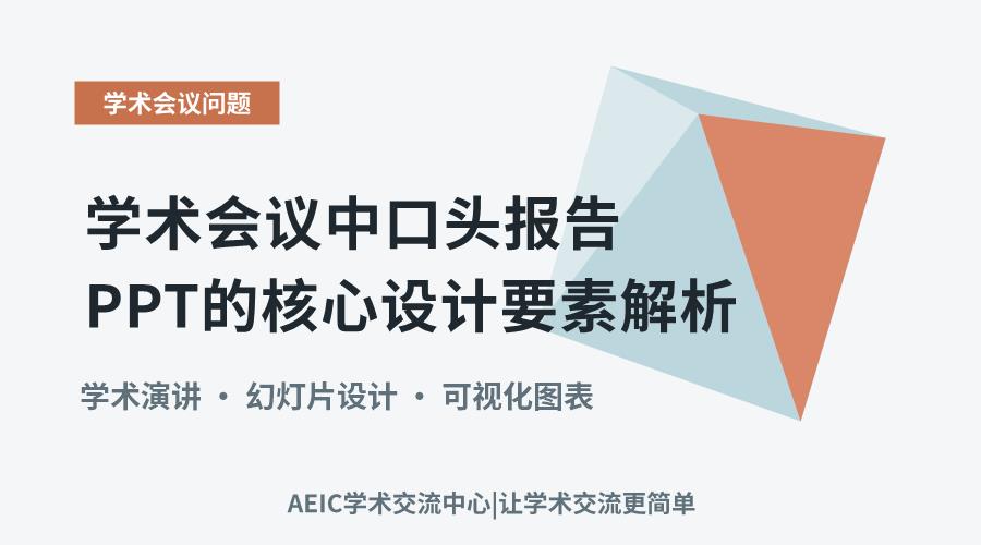学术会议中口头报告PPT的核心设计要素解析