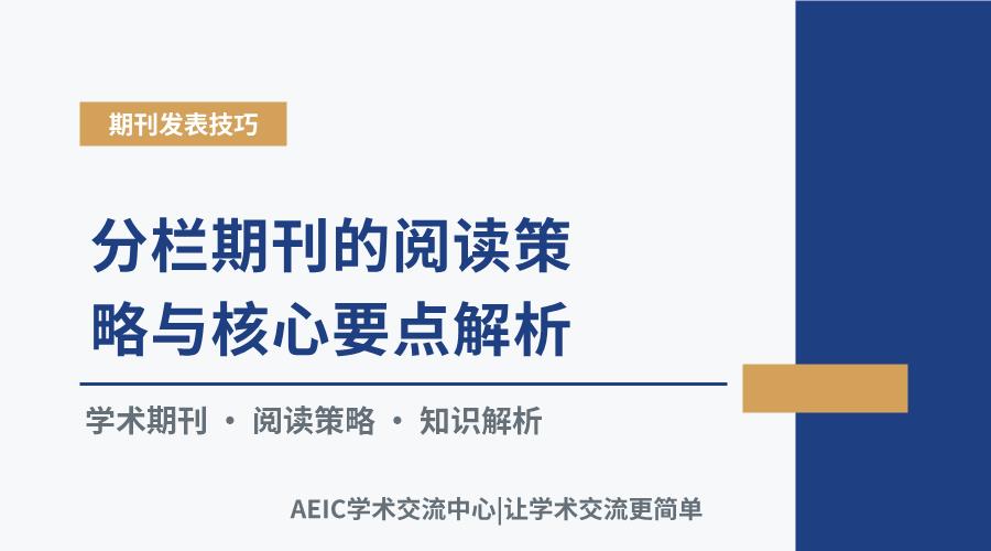 分栏期刊的阅读策略与核心要点解析