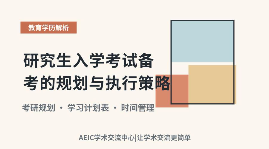 研究生入学考试备考的规划与执行策略