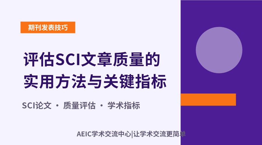 评估SCI文章质量的实用方法与关键指标