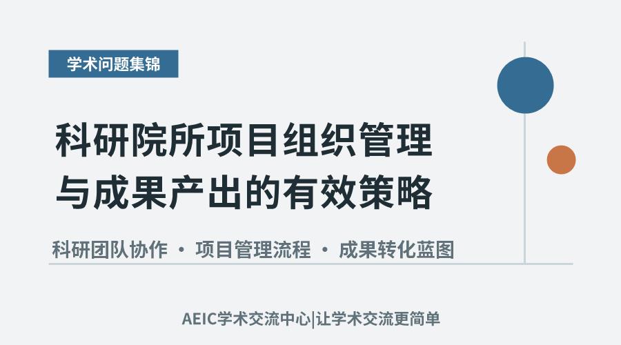科研院所项目组织管理与成果产出的有效策略