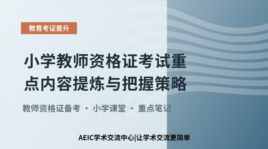 小学教师资格证考试重点内容提炼与把握策略