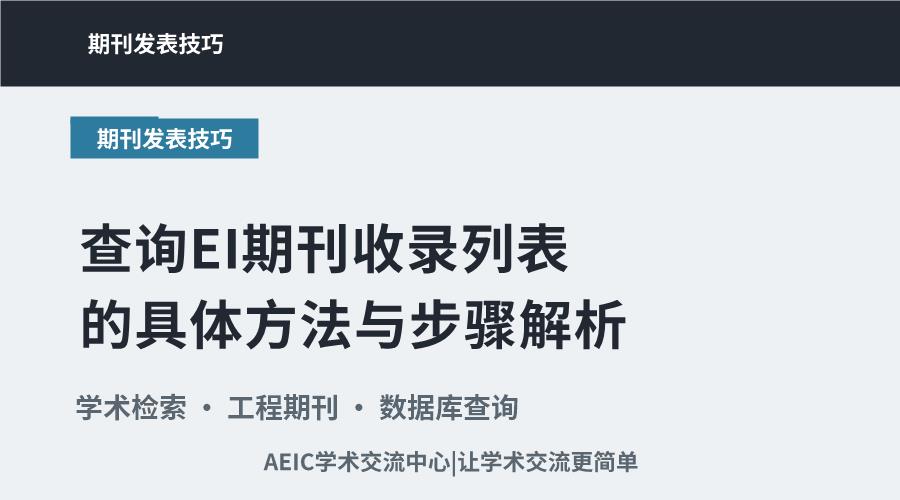 查询EI期刊收录列表的具体方法与步骤解析