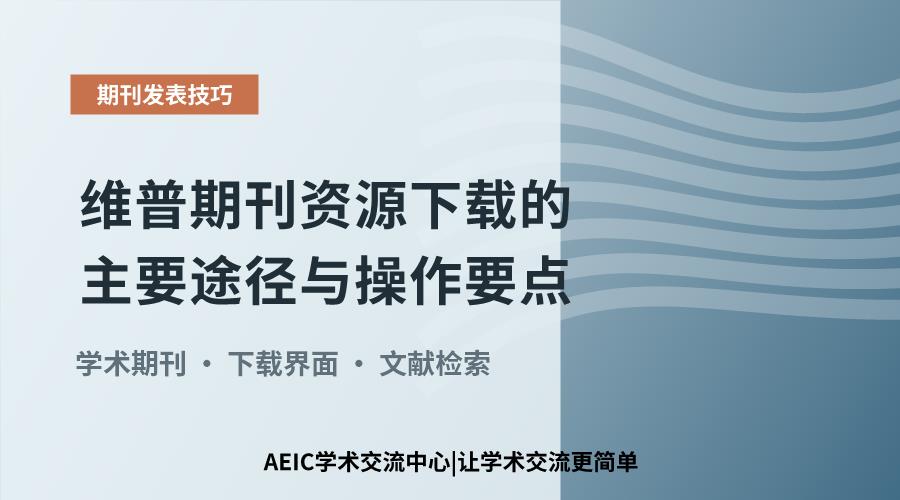 维普期刊资源下载的主要途径与操作要点