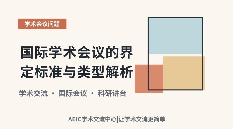 国际学术会议的界定标准与类型解析