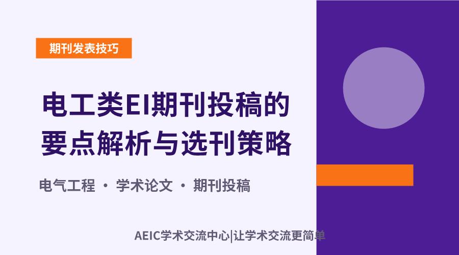 电工类EI期刊投稿的要点解析与选刊策略