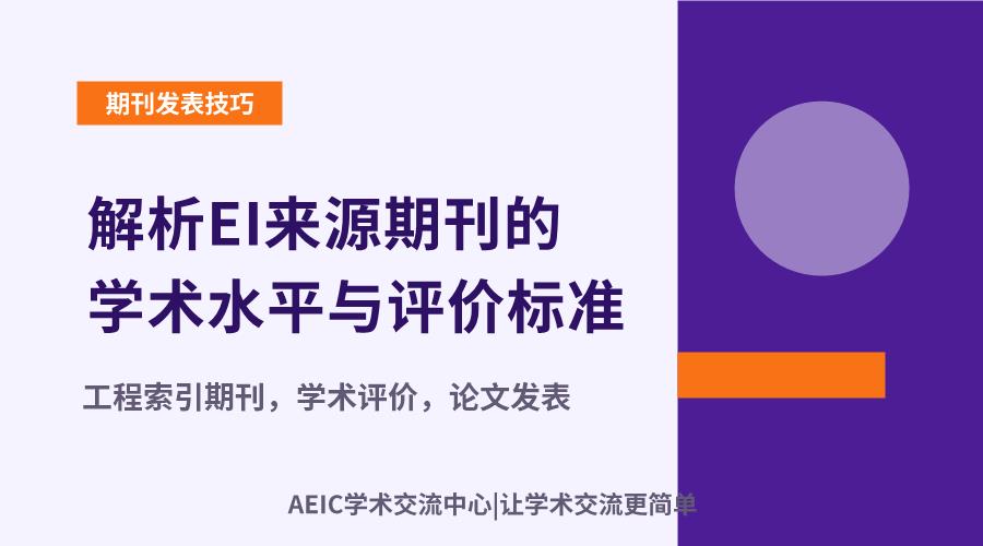 解析EI来源期刊的学术水平与评价标准