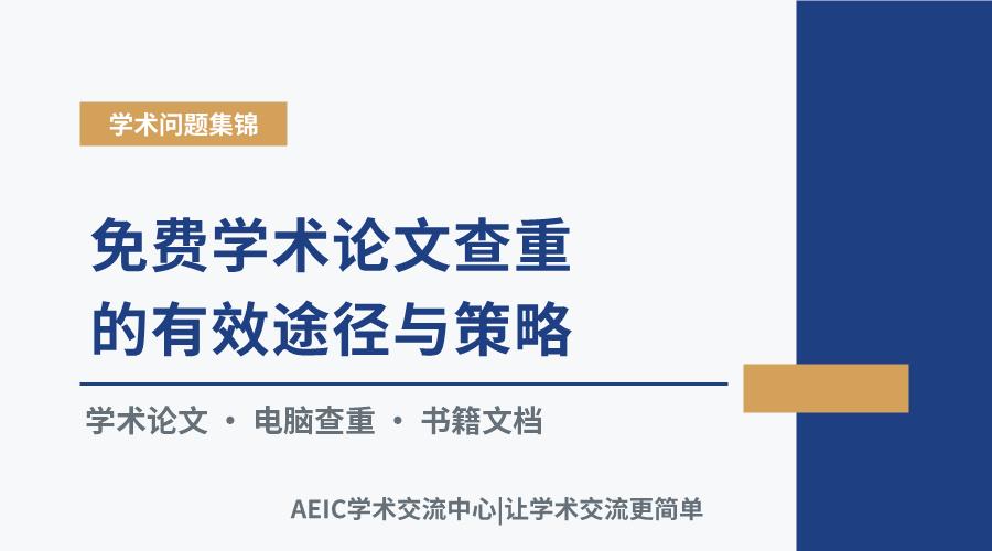 免费学术论文查重的有效途径与策略