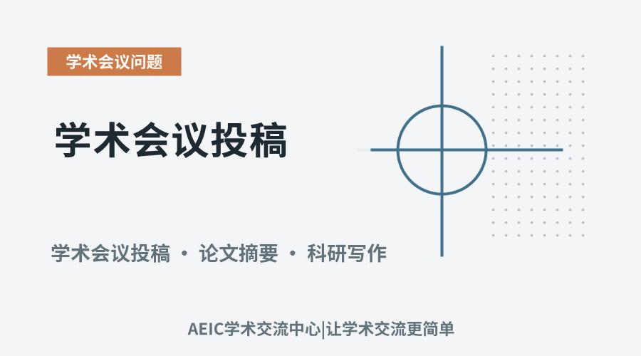 学术会议投稿:全文与摘要的权衡与选择