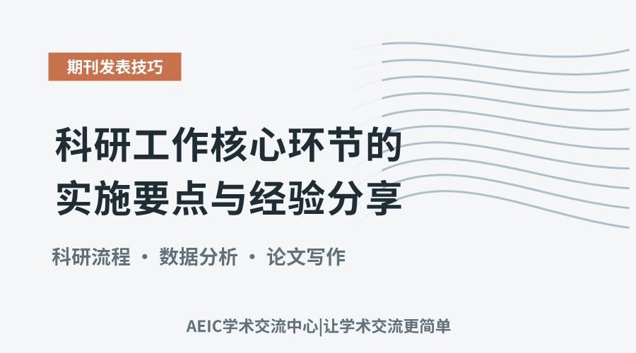 科研工作核心环节的实施要点与经验分享
