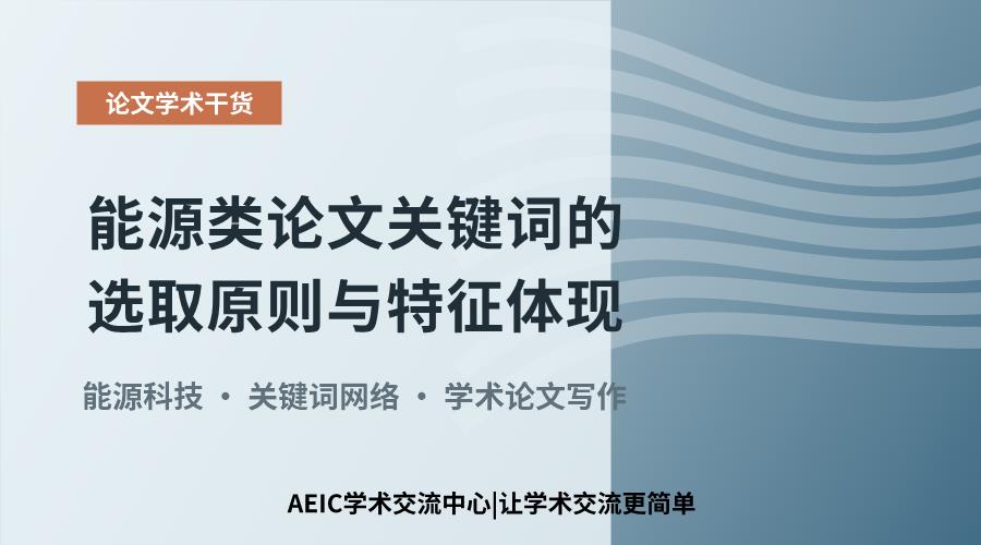 能源类论文关键词的选取原则与特征体现
