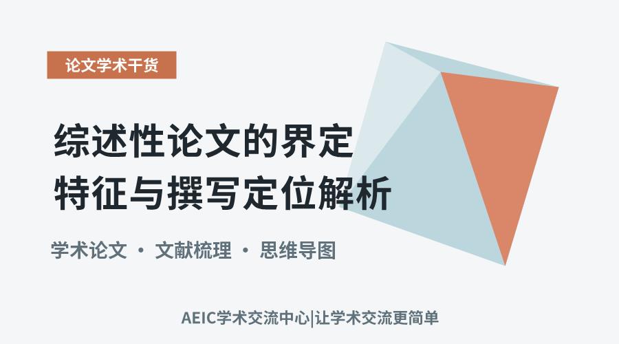 综述性论文的界定特征与撰写定位解析