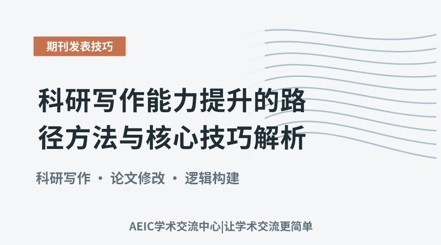 科研写作能力提升的路径方法与核心技巧解析
