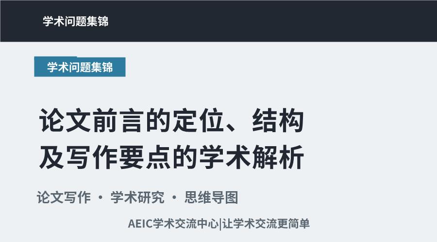 论文前言的定位、结构及写作要点的学术解析