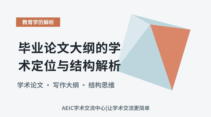 毕业论文大纲的学术定位与结构解析