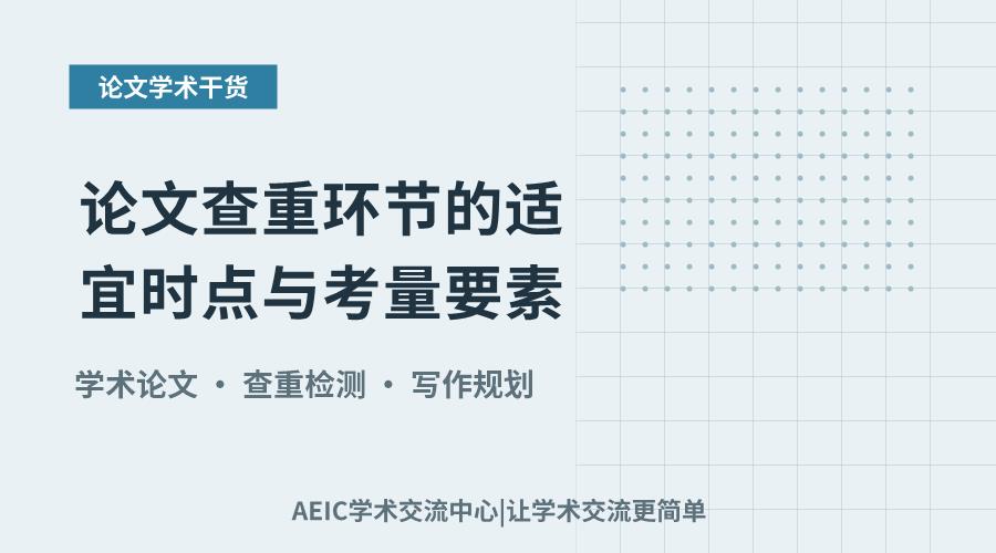 论文查重环节的适宜时点与考量要素
