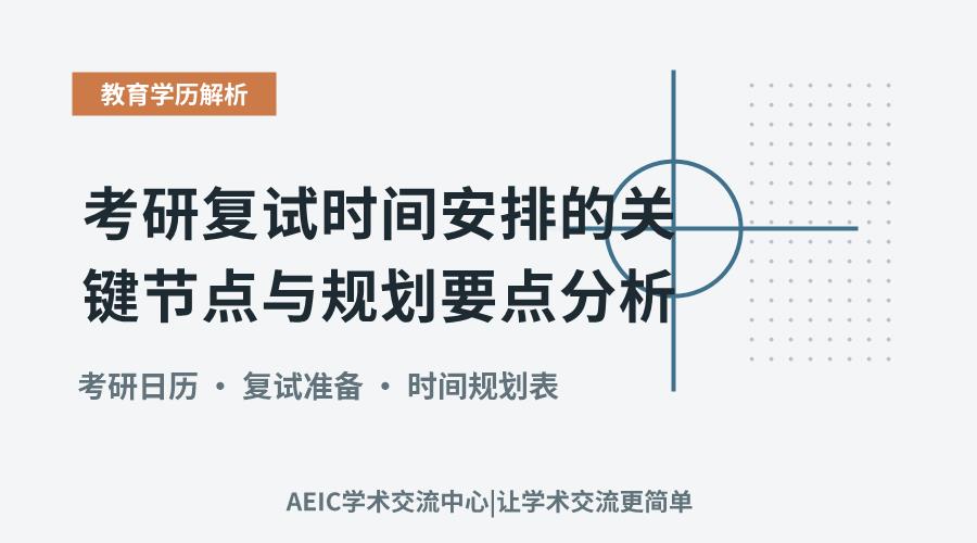 考研复试时间安排的关键节点与规划要点分析