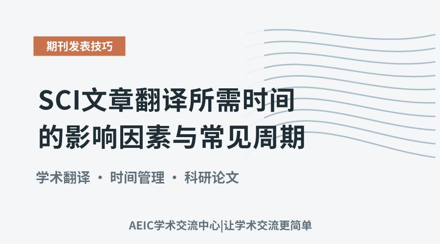 SCI文章翻译所需时间的影响因素与常见周期