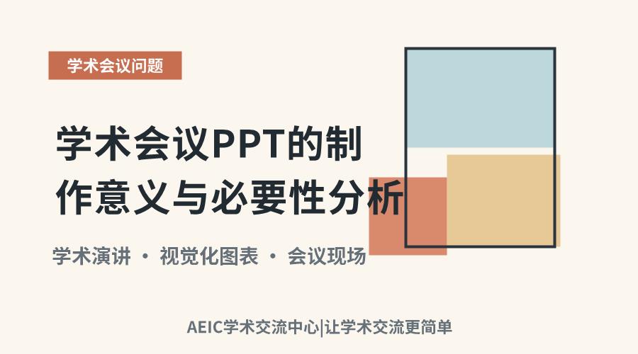 学术会议PPT的制作意义与必要性分析