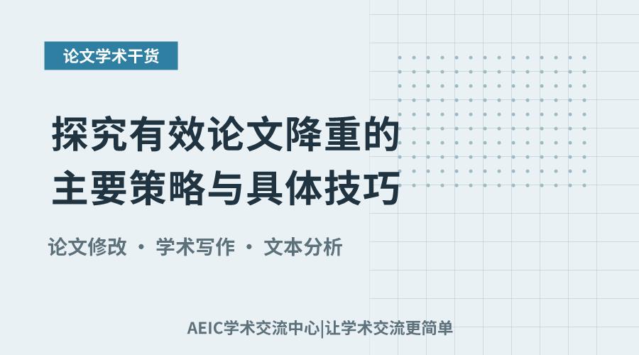 探究有效论文降重的主要策略与具体技巧