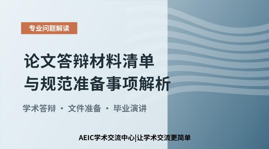 论文答辩材料清单与规范准备事项解析