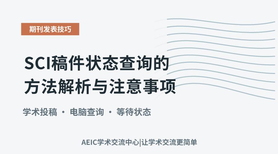 SCI稿件状态查询的方法解析与注意事项