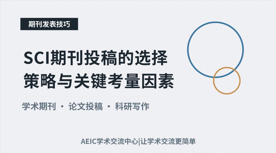 SCI期刊投稿的选择策略与关键考量因素