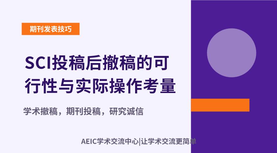 SCI投稿后撤稿的可行性与实际操作考量