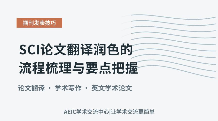 SCI论文翻译润色的流程梳理与要点把握