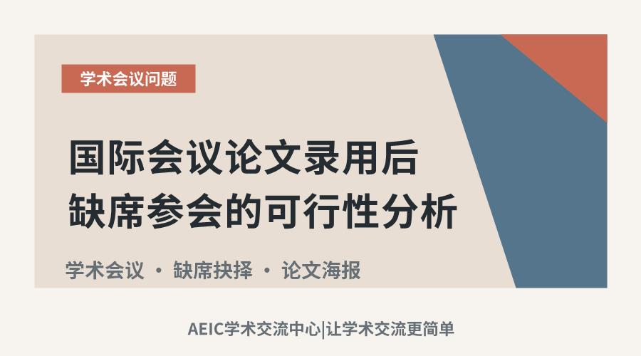 国际会议论文录用后缺席参会的可行性分析