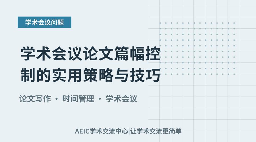 学术会议论文篇幅控制的实用策略与技巧