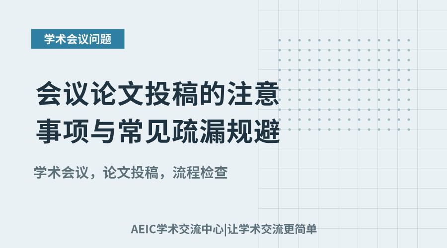 会议论文投稿的注意事项与常见疏漏规避