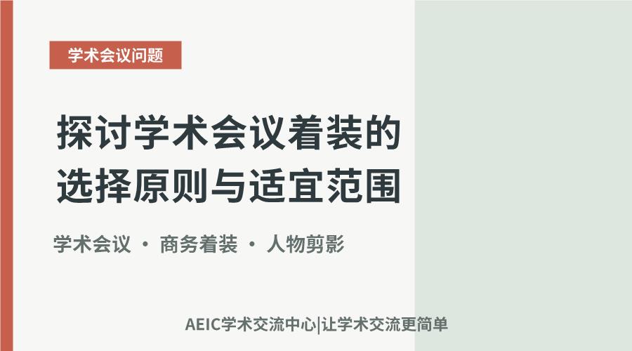 探讨学术会议着装的选择原则与适宜范围