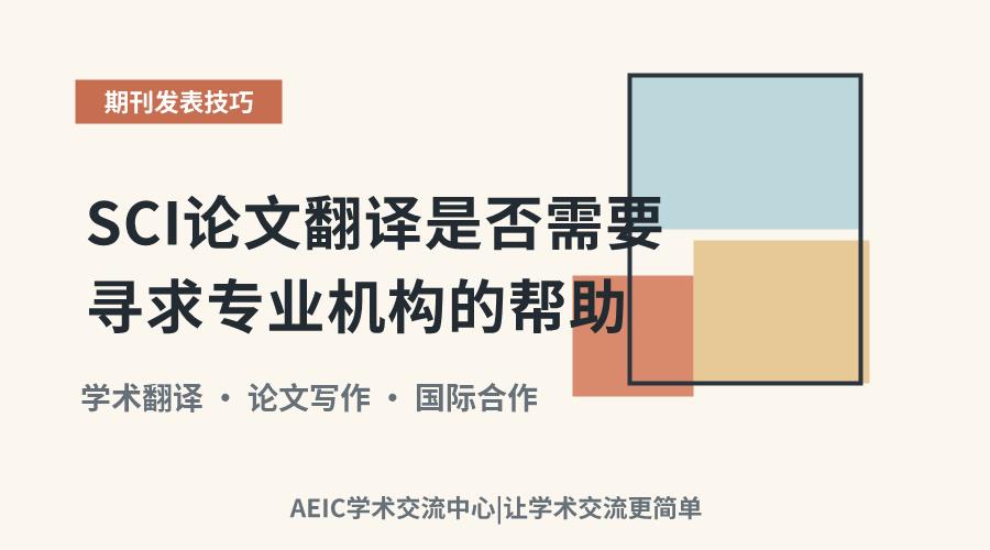 SCI论文翻译是否需要寻求专业机构的帮助