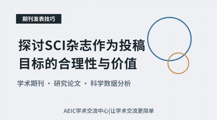 探讨SCI杂志作为投稿目标的合理性与价值