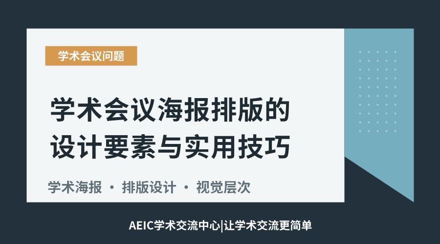 学术会议海报排版的设计要素与实用技巧