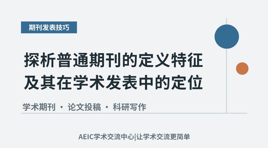 探析普通期刊的定义特征及其在学术发表中的定位