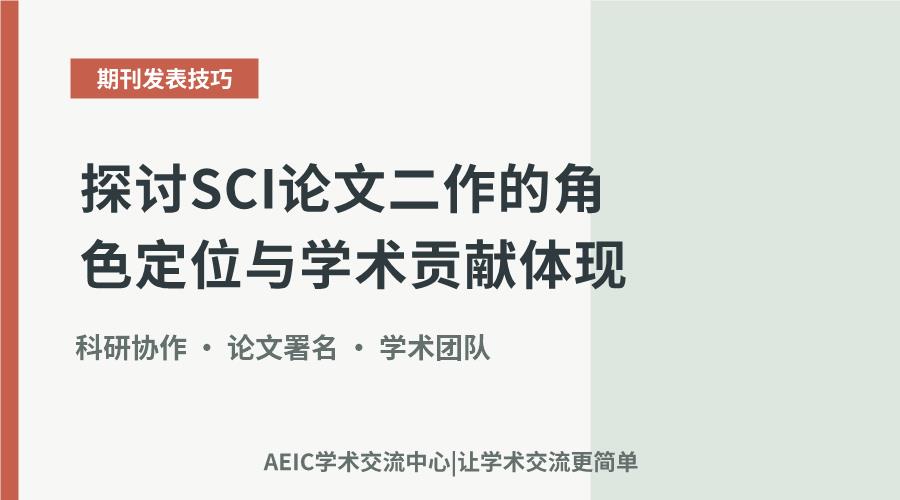 探讨SCI论文二作的角色定位与学术贡献体现