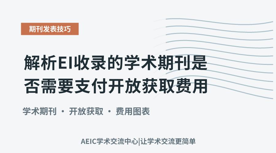 解析EI收录的学术期刊是否需要支付开放获取费用