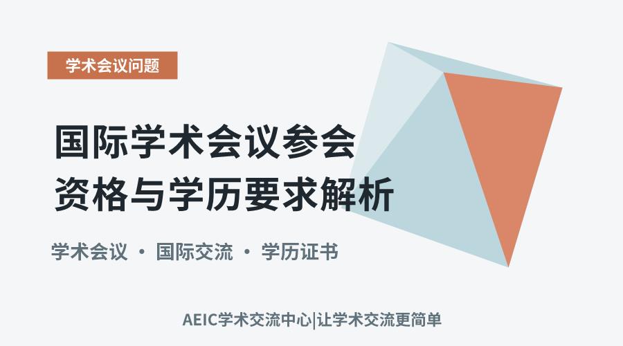 国际学术会议参会资格与学历要求解析