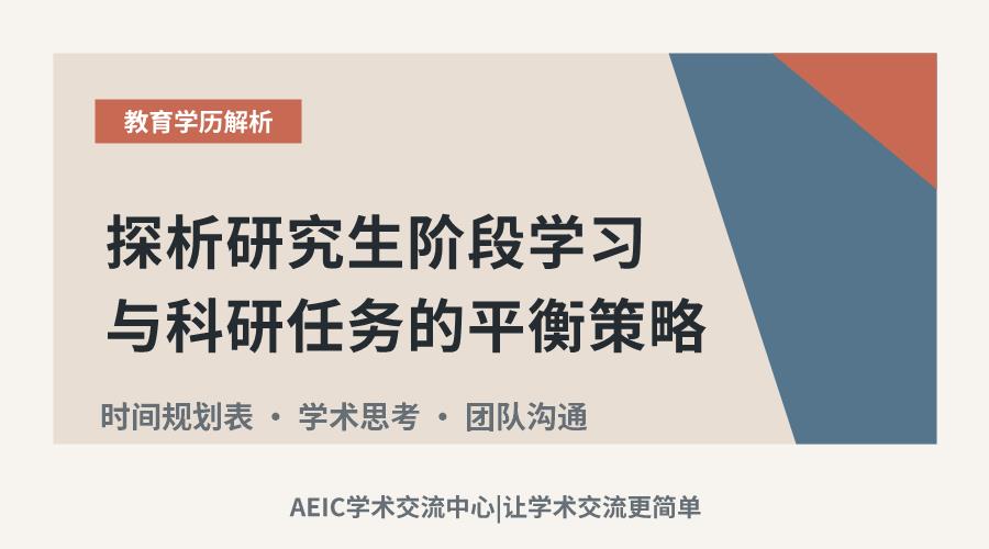 探析研究生阶段学习与科研任务的平衡策略