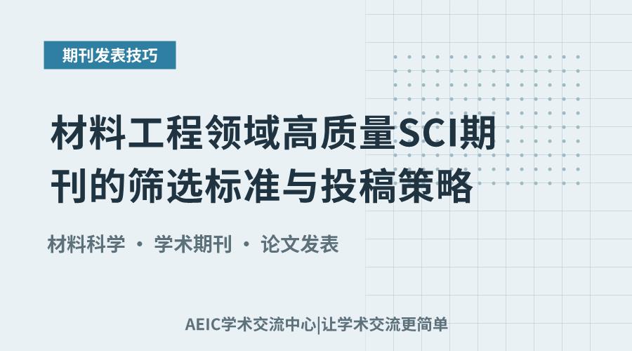 材料工程领域高质量SCI期刊的筛选标准与投稿策略