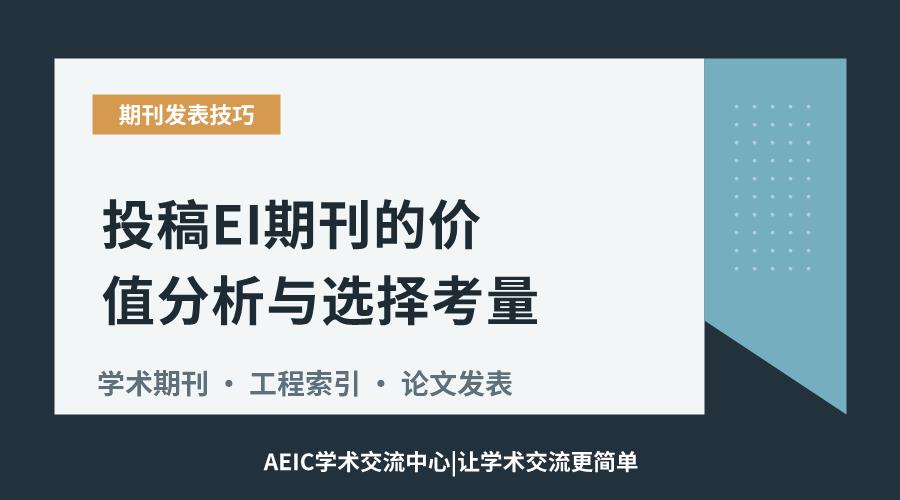 投稿EI期刊的价值分析与选择考量