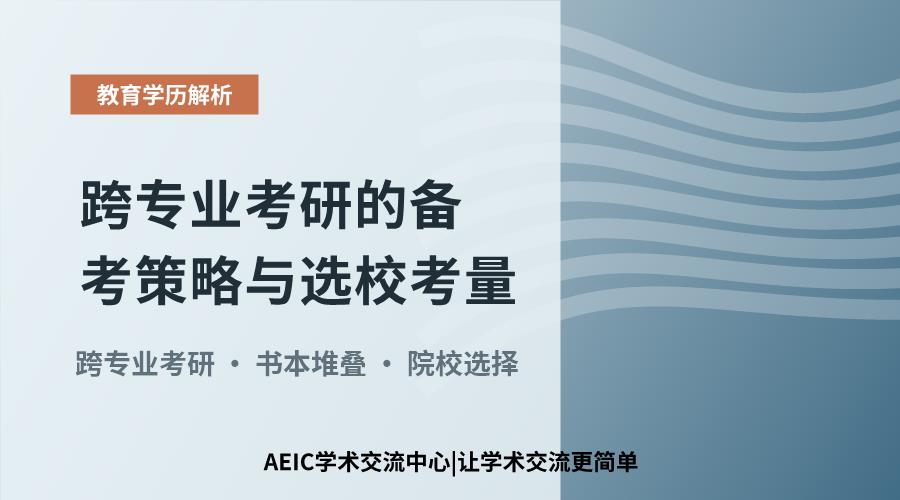 跨专业考研的备考策略与选校考量
